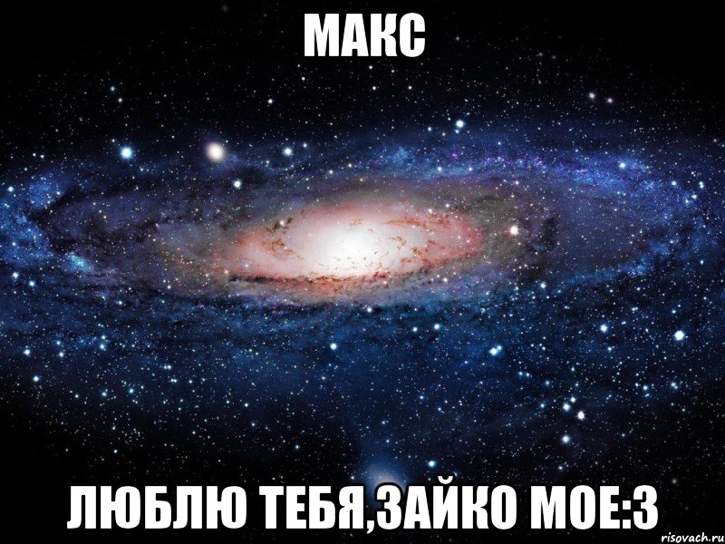 макс люблю тебя,зайко мое:3, Мем Вселенная