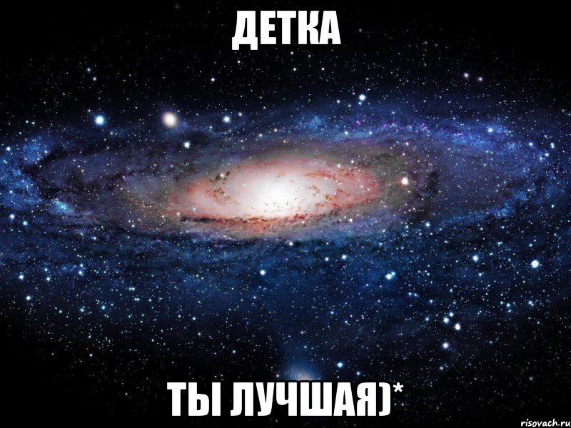 детка ты лучшая)*, Мем Вселенная