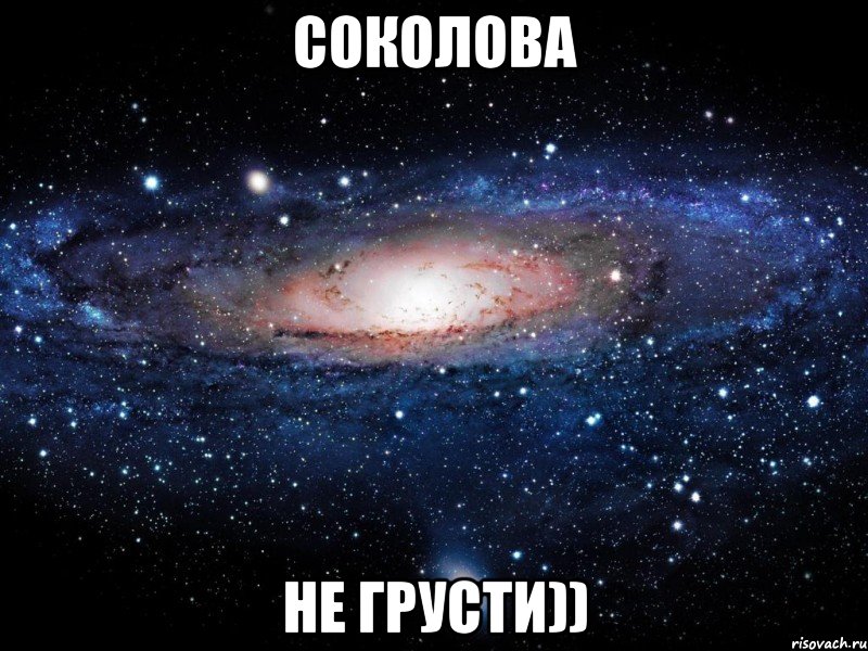 соколова не грусти)), Мем Вселенная