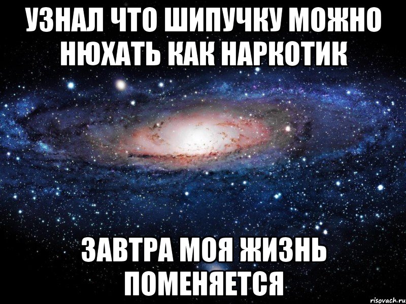 узнал что шипучку можно нюхать как наркотик завтра моя жизнь поменяется, Мем Вселенная