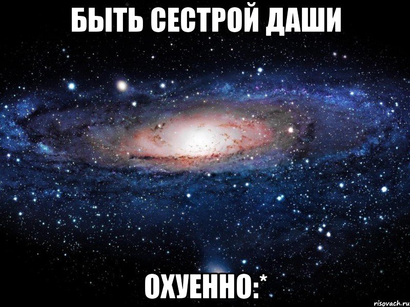 быть сестрой даши охуенно:*, Мем Вселенная