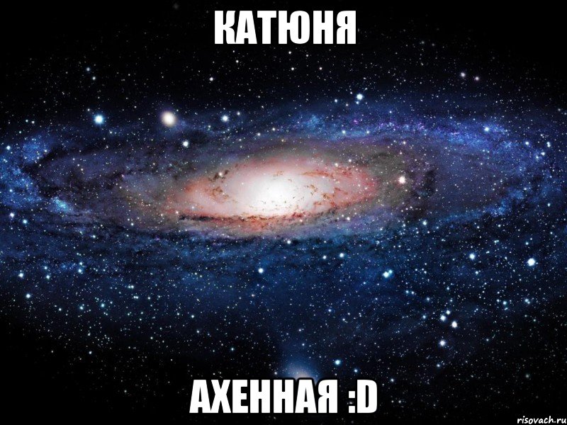 катюня ахенная :d, Мем Вселенная