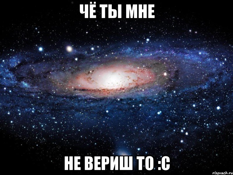 чё ты мне не вериш то :с, Мем Вселенная