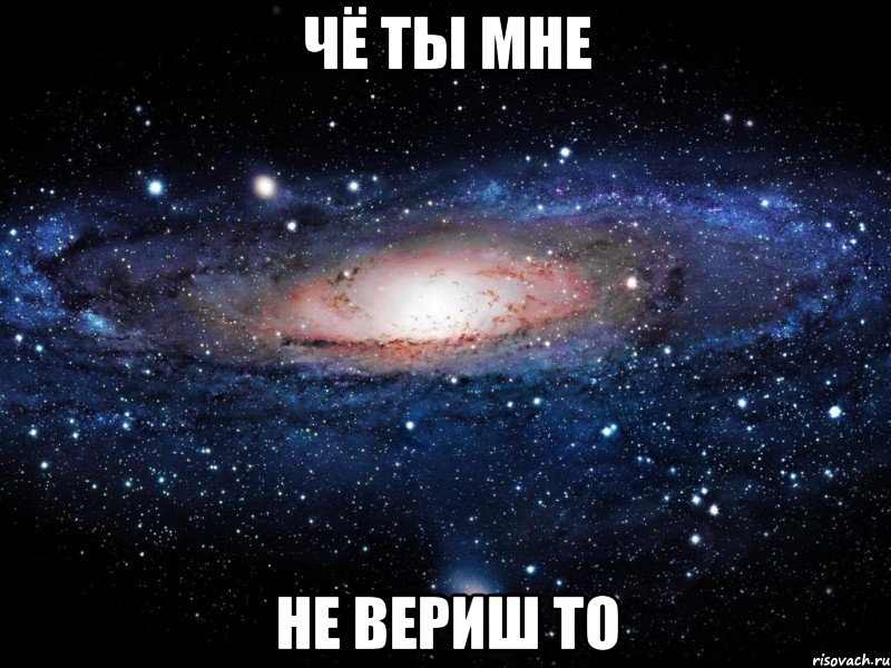 чё ты мне не вериш то, Мем Вселенная