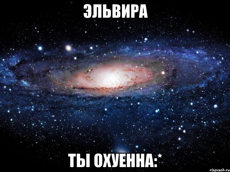 эльвира ты охуенна:*, Мем Вселенная