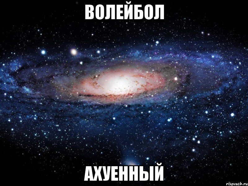 волейбол ахуенный, Мем Вселенная