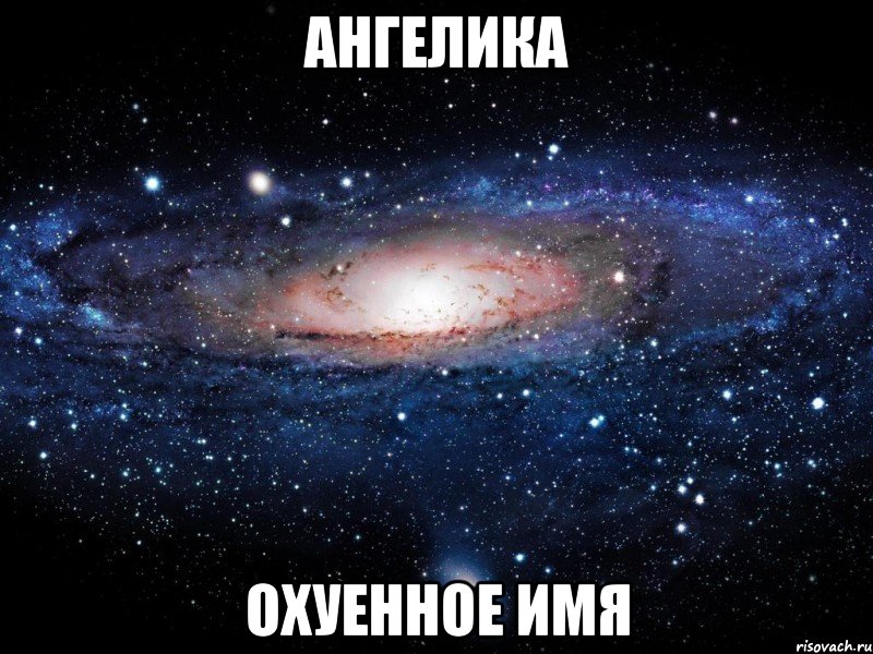 ангелика охуенное имя, Мем Вселенная