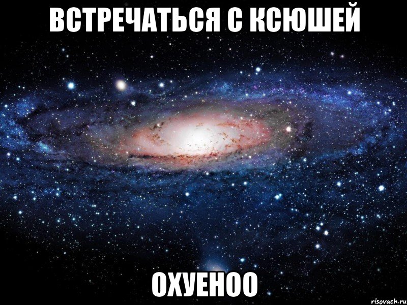 встречаться с ксюшей охуеноо, Мем Вселенная