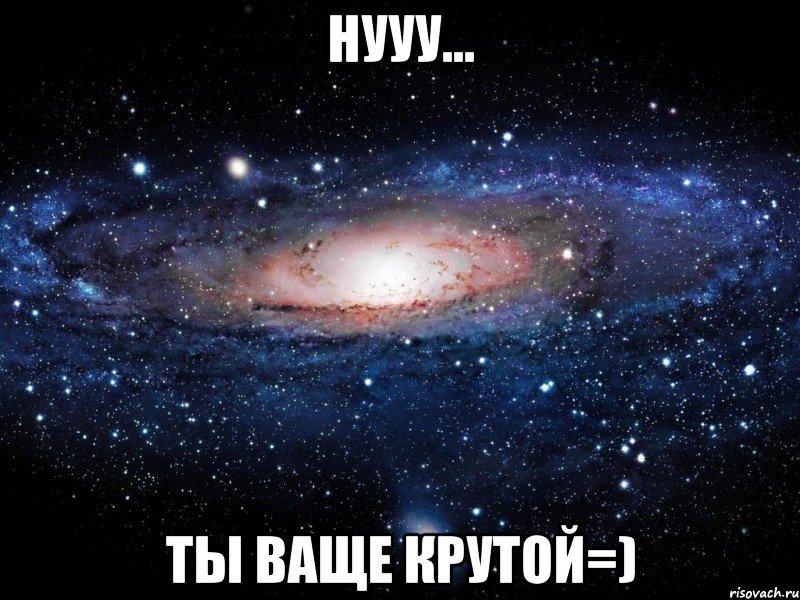 нууу... ты ваще крутой=), Мем Вселенная