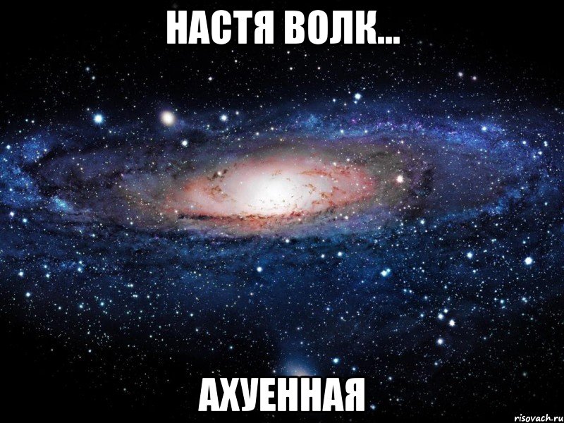 настя волк... ахуенная, Мем Вселенная