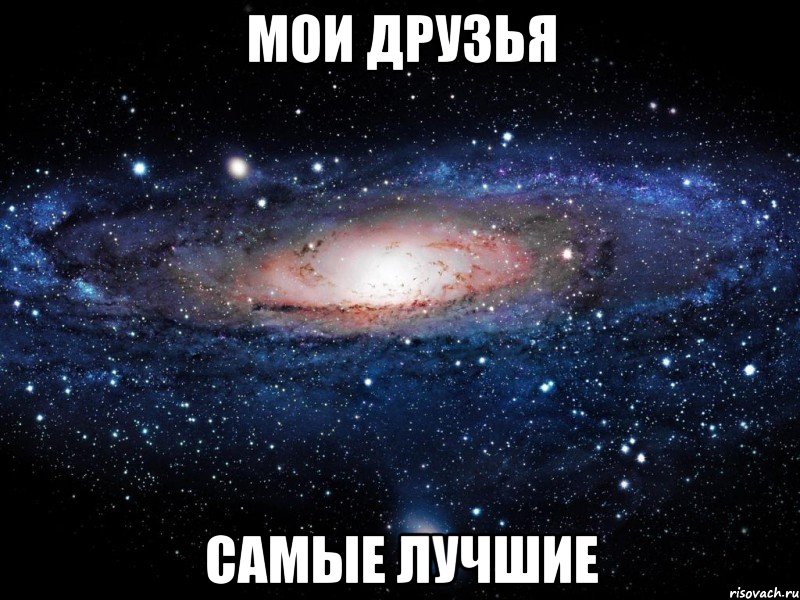 мои друзья самые лучшие, Мем Вселенная