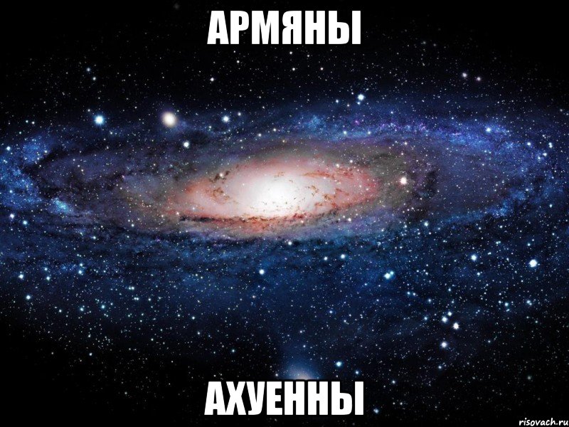 армяны ахуенны, Мем Вселенная