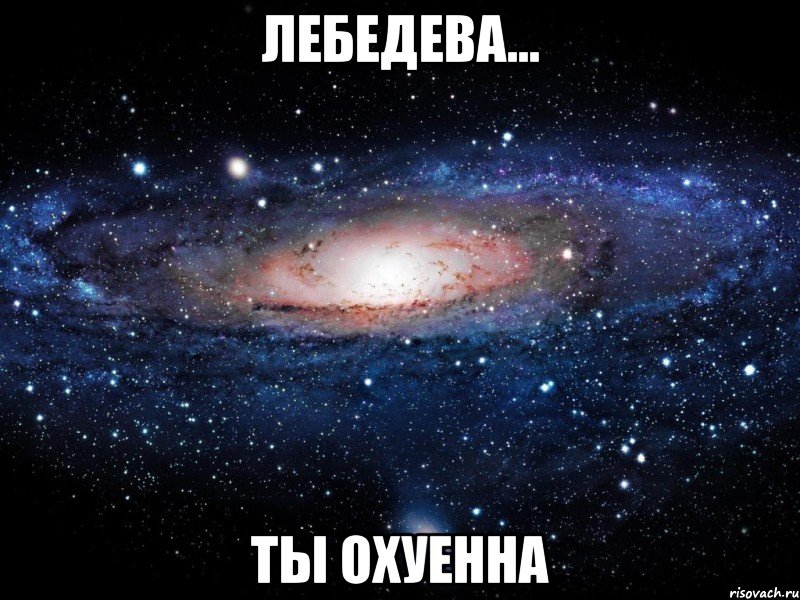 лебедева... ты охуенна, Мем Вселенная