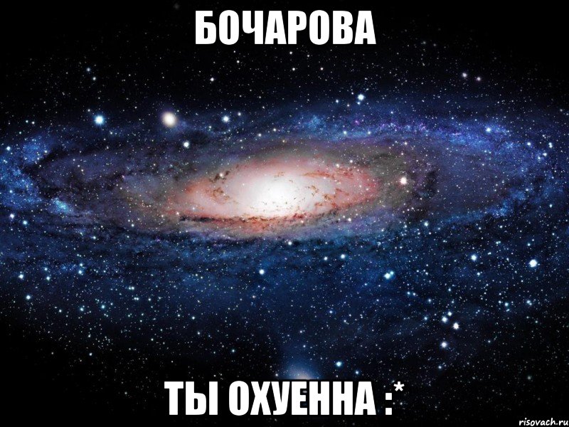 бочарова ты охуенна :*, Мем Вселенная