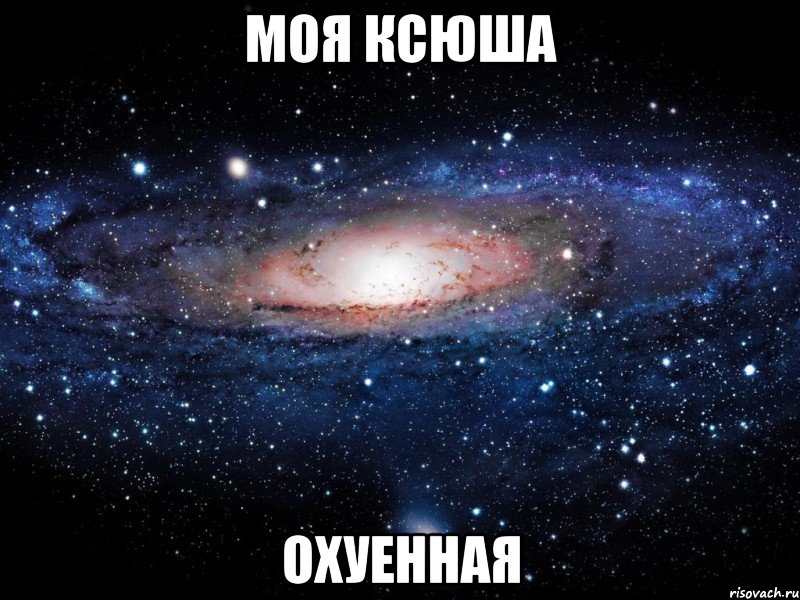 моя ксюша охуенная, Мем Вселенная