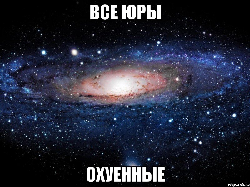 все юры охуенные, Мем Вселенная