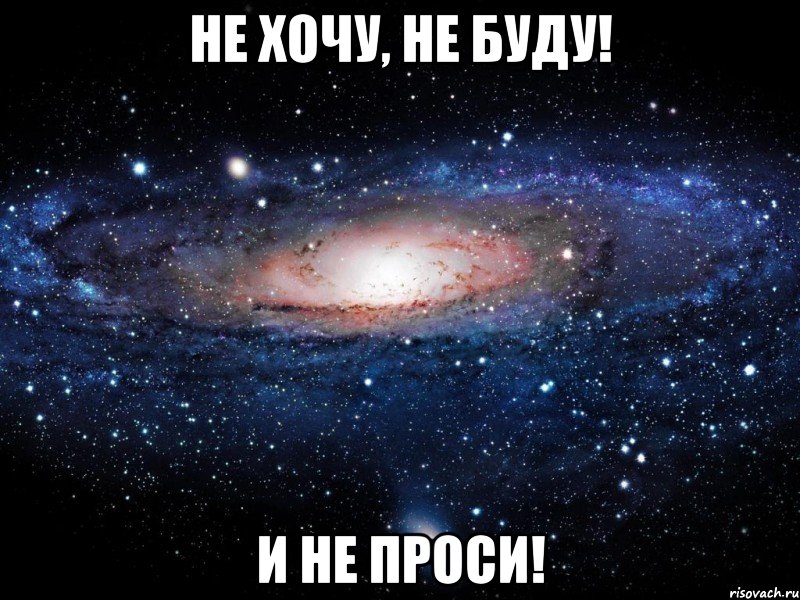 не хочу, не буду! и не проси!, Мем Вселенная