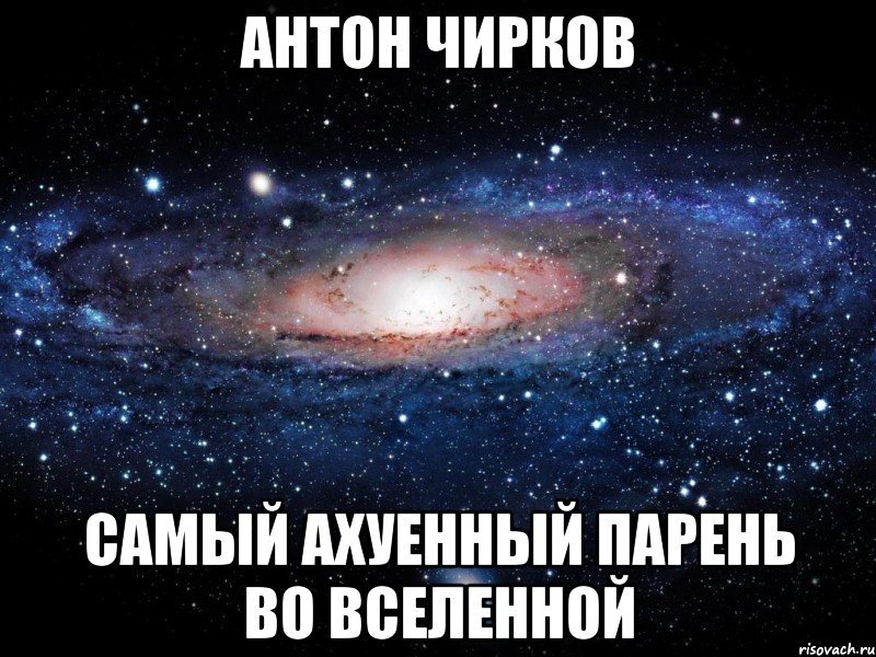 антон чирков самый ахуенный парень во вселенной, Мем Вселенная