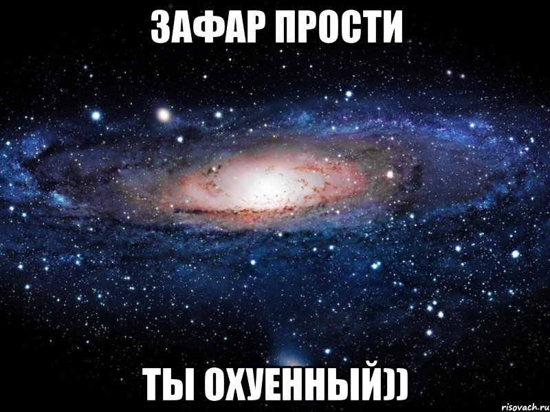 зафар прости ты охуенный)), Мем Вселенная