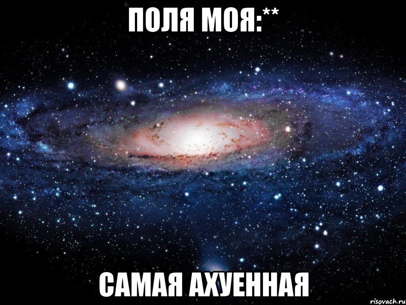 поля моя:** самая ахуенная, Мем Вселенная