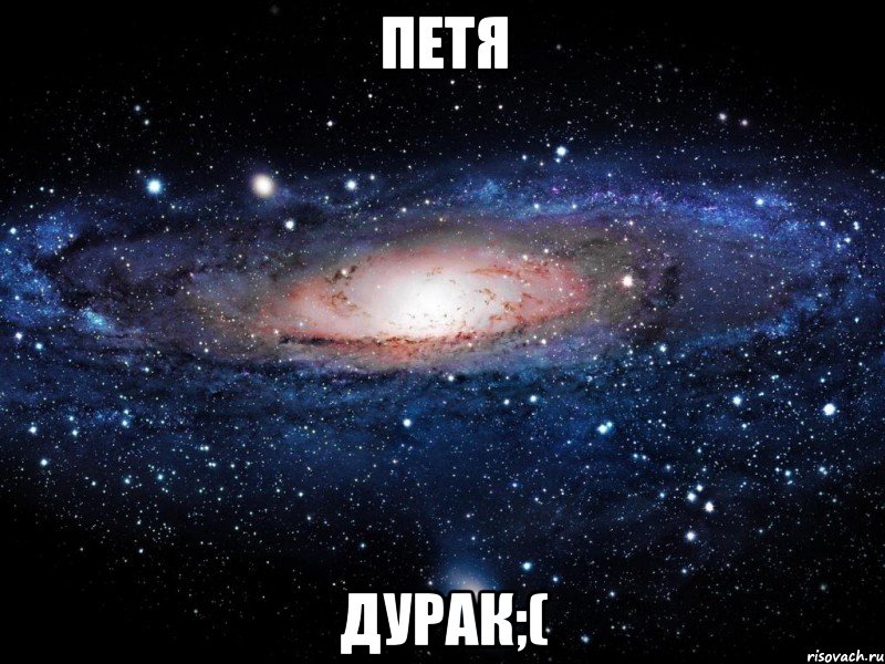 петя дурак;(, Мем Вселенная