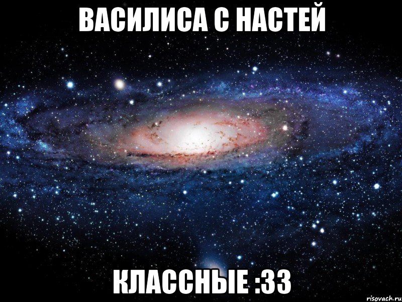 василиса с настей классные :33, Мем Вселенная