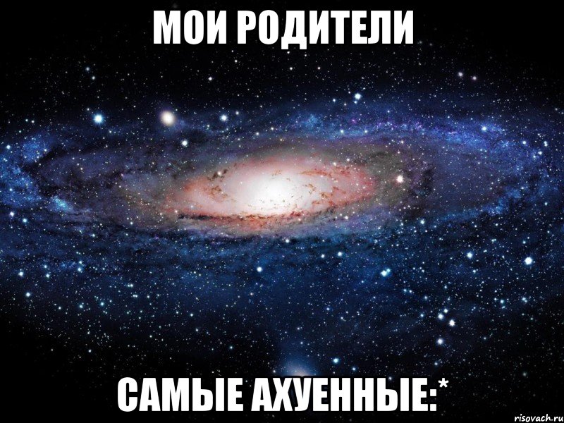 мои родители самые ахуенные:*, Мем Вселенная