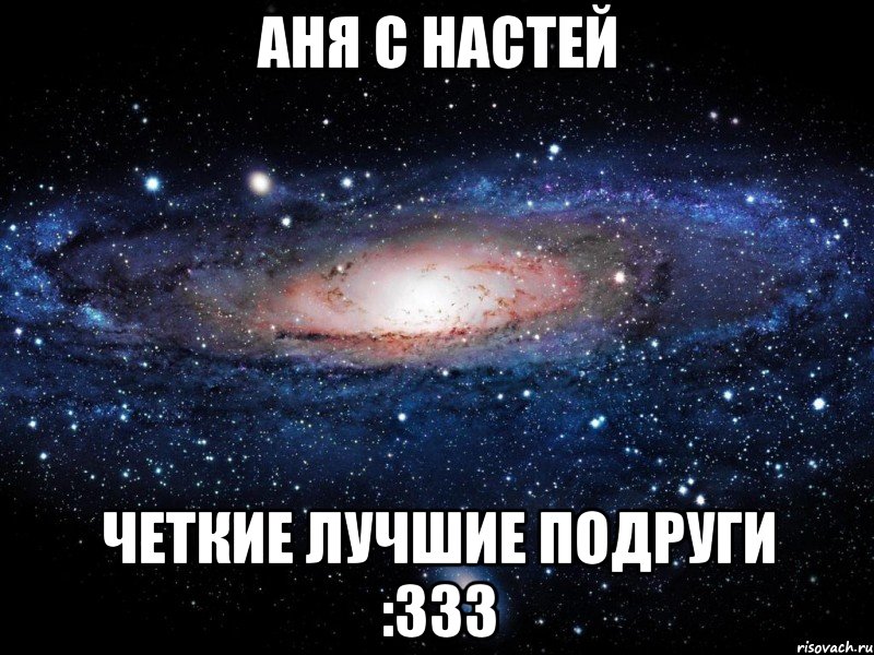 аня с настей четкие лучшие подруги :333, Мем Вселенная