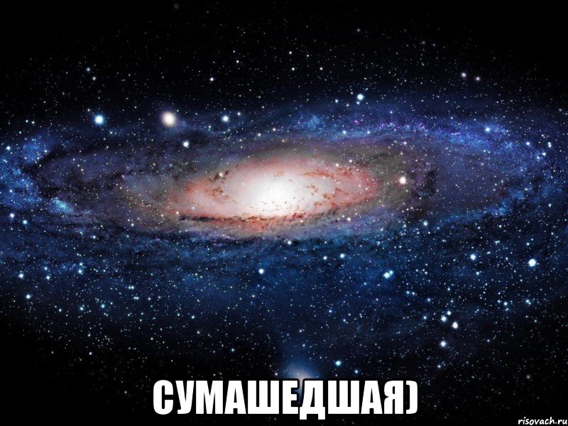  сумашедшая), Мем Вселенная