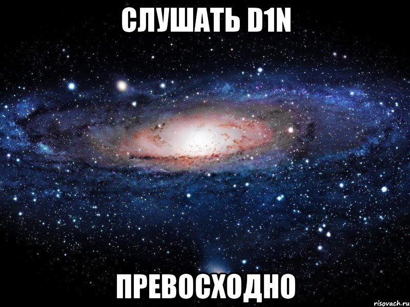 слушать d1n превосходно, Мем Вселенная