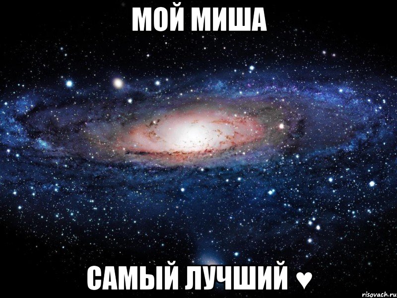 мой миша самый лучший ♥, Мем Вселенная