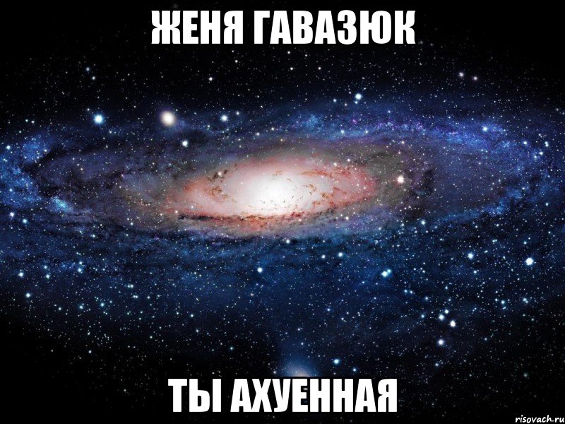 женя гавазюк ты ахуенная, Мем Вселенная