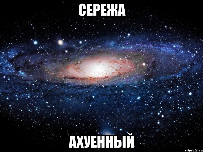 сережа ахуенный, Мем Вселенная