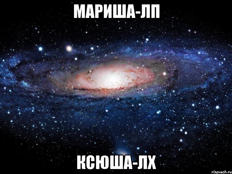 мариша-лп ксюша-лх, Мем Вселенная