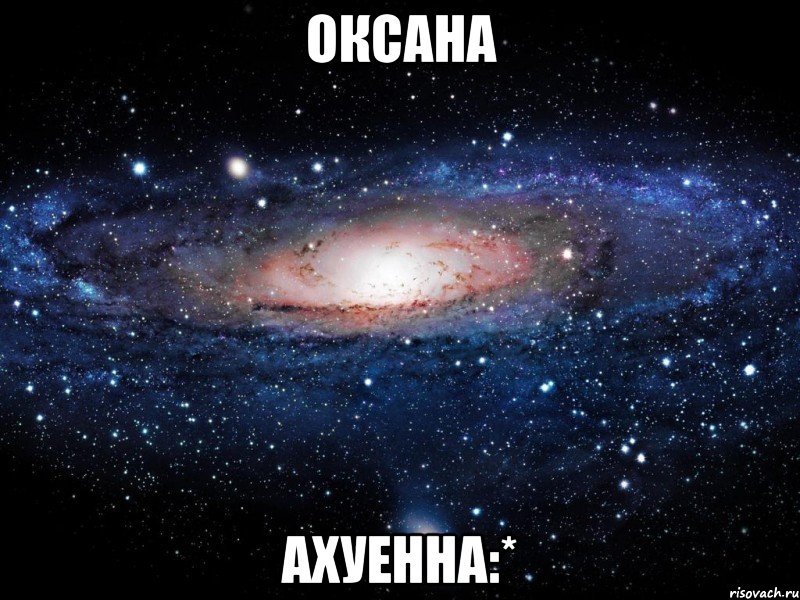 оксана ахуенна:*, Мем Вселенная