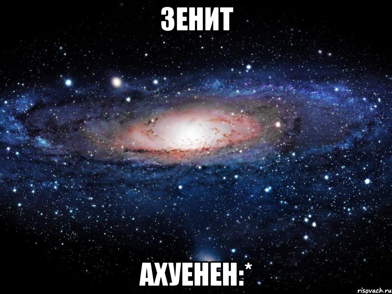 зенит ахуенен:*, Мем Вселенная