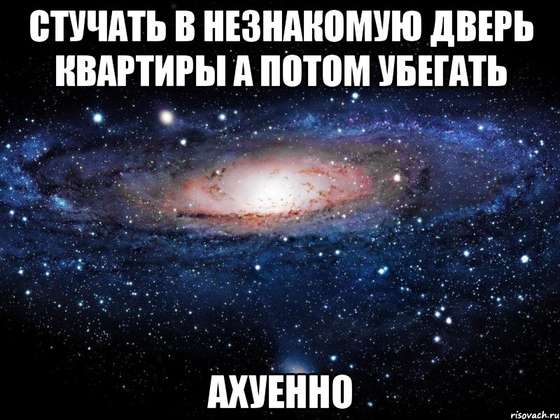 стучать в незнакомую дверь квартиры а потом убегать ахуенно, Мем Вселенная