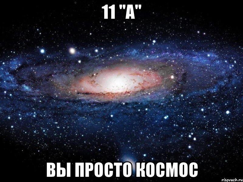 11 "a" вы просто космос, Мем Вселенная