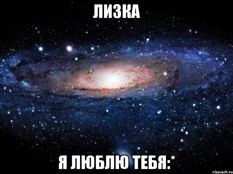 лизка я люблю тебя:*, Мем Вселенная