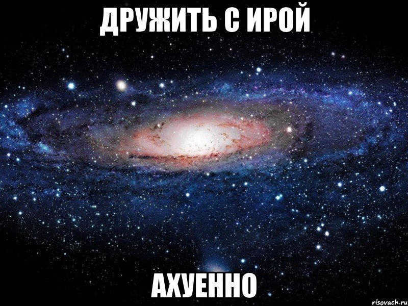 дружить с ирой ахуенно, Мем Вселенная