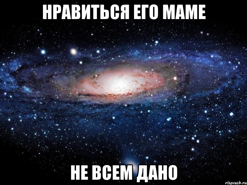 нравиться его маме не всем дано, Мем Вселенная