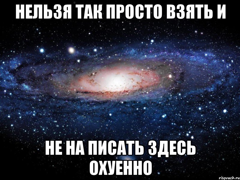 нельзя так просто взять и не на писать здесь охуенно, Мем Вселенная