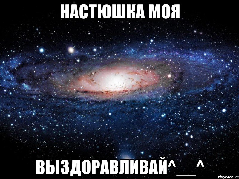 настюшка моя выздоравливай^__^, Мем Вселенная