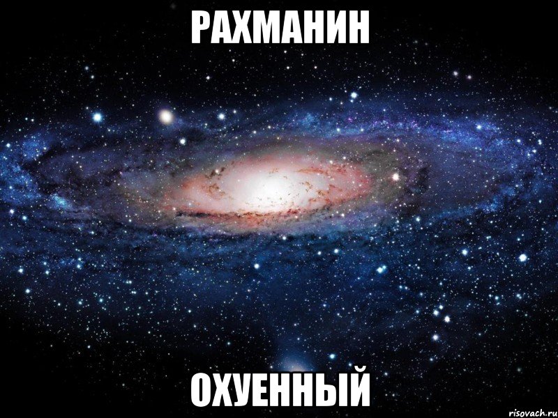 рахманин охуенный, Мем Вселенная