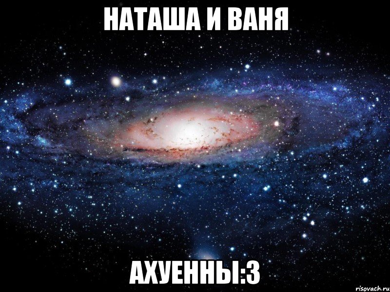 наташа и ваня ахуенны:3, Мем Вселенная