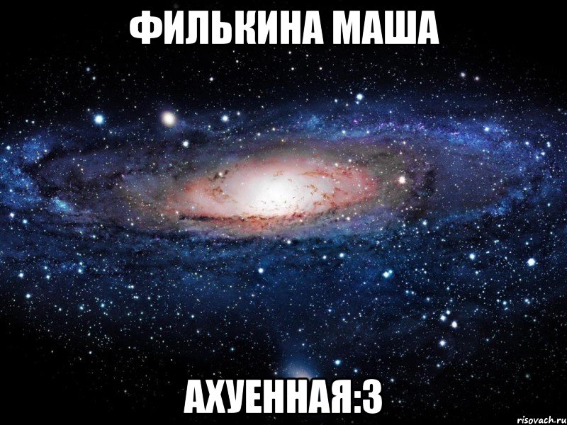 филькина маша ахуенная:3, Мем Вселенная