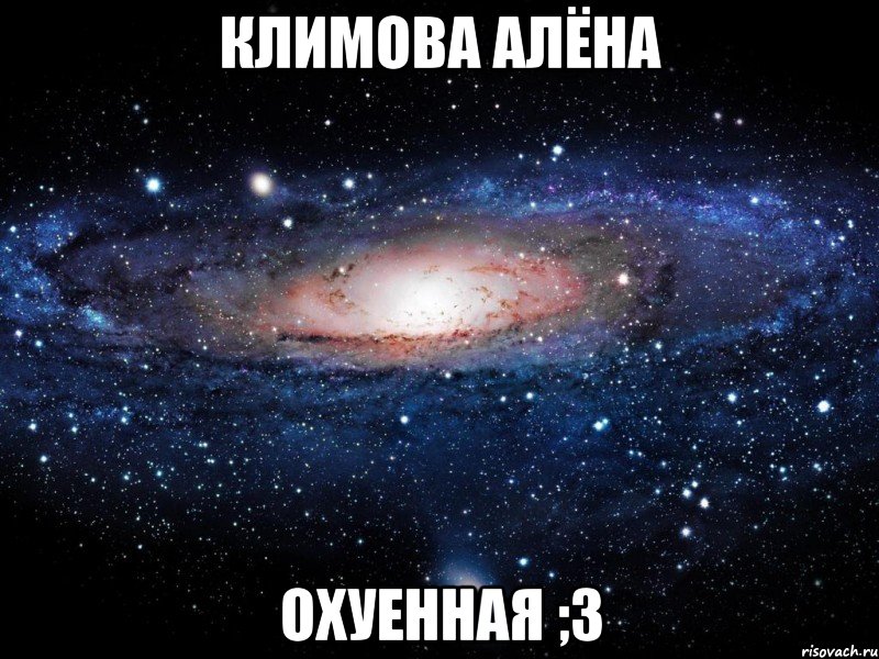 климова алёна охуенная ;з, Мем Вселенная