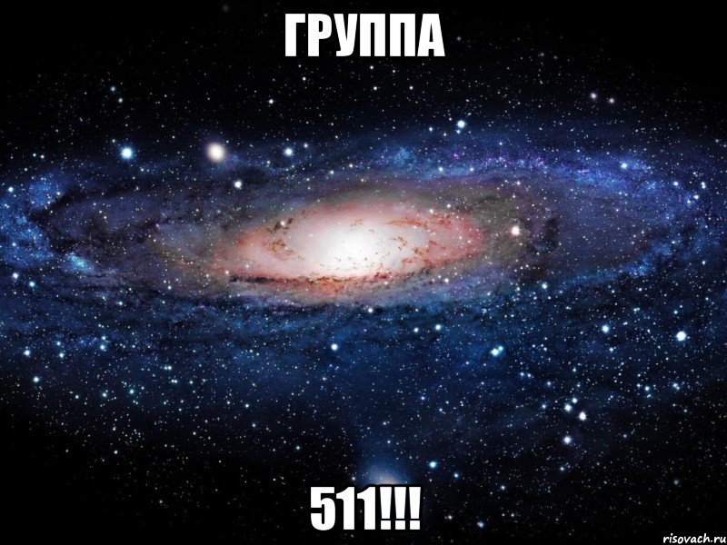 группа 511!!!, Мем Вселенная