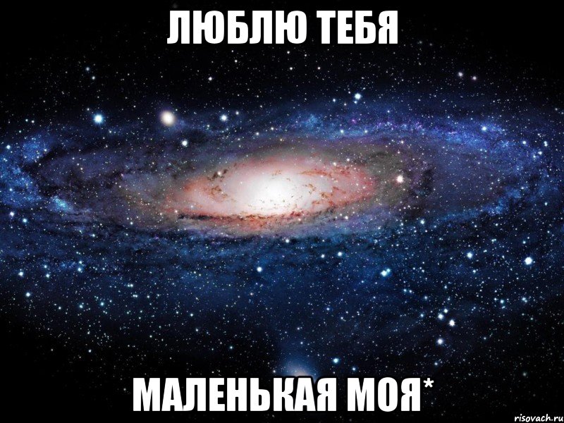 люблю тебя маленькая моя*, Мем Вселенная