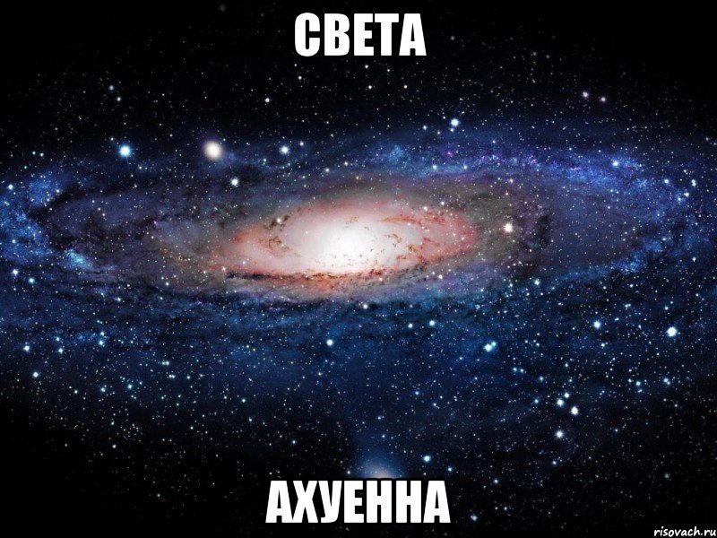 света ахуенна, Мем Вселенная